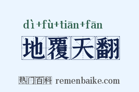 地覆天翻是什么意思的图片